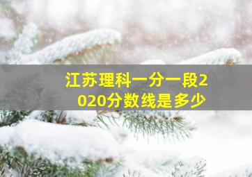 江苏理科一分一段2020分数线是多少