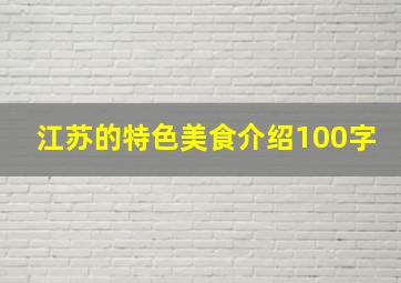 江苏的特色美食介绍100字