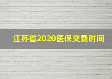 江苏省2020医保交费时间