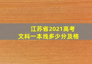 江苏省2021高考文科一本线多少分及格