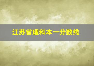 江苏省理科本一分数线