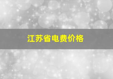 江苏省电费价格