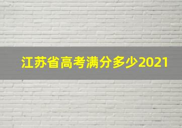 江苏省高考满分多少2021