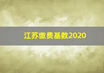 江苏缴费基数2020