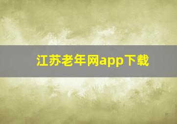 江苏老年网app下载