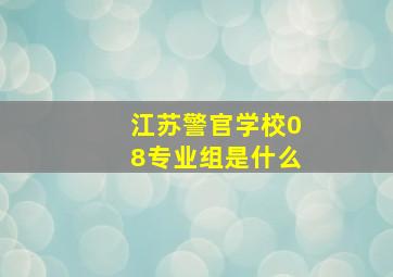 江苏警官学校08专业组是什么