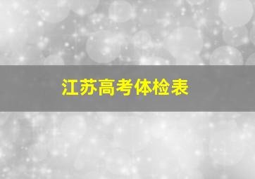 江苏高考体检表