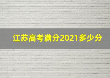 江苏高考满分2021多少分