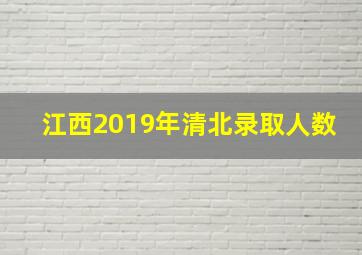 江西2019年清北录取人数