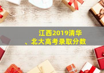 江西2019清华、北大高考录取分数