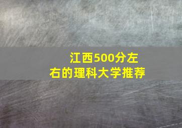 江西500分左右的理科大学推荐