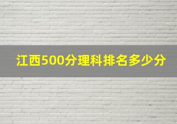 江西500分理科排名多少分