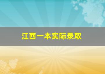 江西一本实际录取