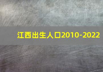 江西出生人口2010-2022