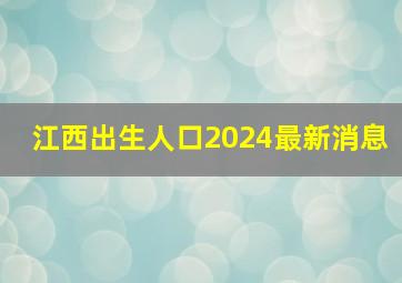 江西出生人口2024最新消息