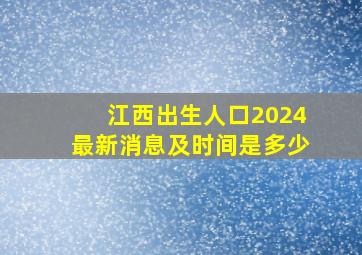 江西出生人口2024最新消息及时间是多少