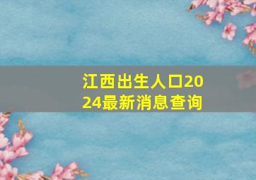 江西出生人口2024最新消息查询