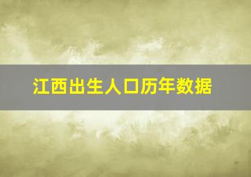 江西出生人口历年数据