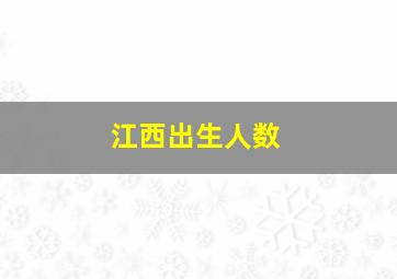 江西出生人数