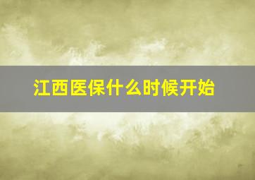 江西医保什么时候开始