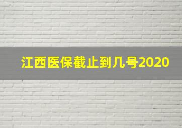 江西医保截止到几号2020