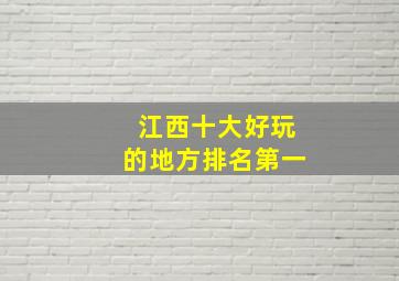 江西十大好玩的地方排名第一