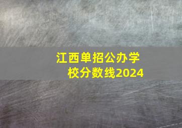 江西单招公办学校分数线2024