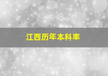 江西历年本科率