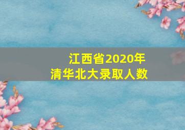 江西省2020年清华北大录取人数