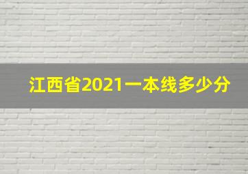 江西省2021一本线多少分