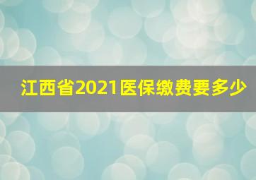 江西省2021医保缴费要多少