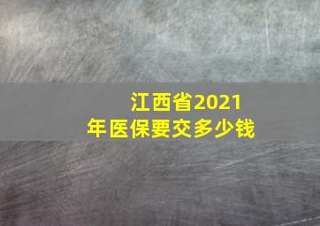 江西省2021年医保要交多少钱