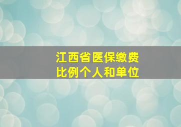 江西省医保缴费比例个人和单位