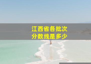 江西省各批次分数线是多少