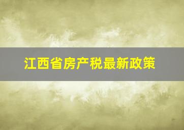 江西省房产税最新政策