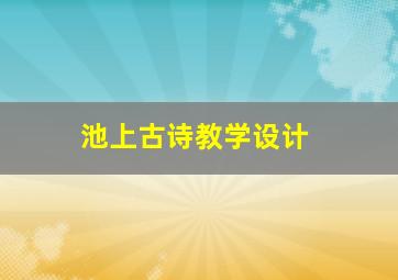 池上古诗教学设计