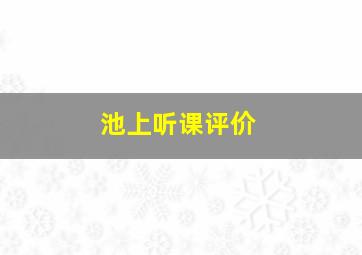 池上听课评价