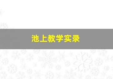 池上教学实录