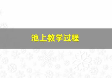 池上教学过程