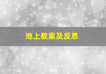 池上教案及反思