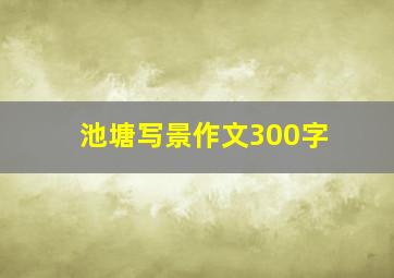 池塘写景作文300字