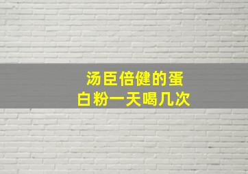 汤臣倍健的蛋白粉一天喝几次