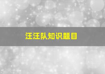 汪汪队知识题目