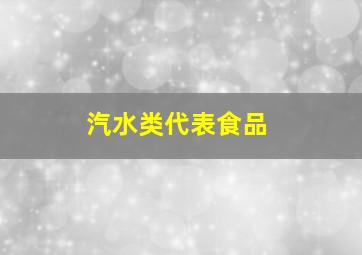 汽水类代表食品