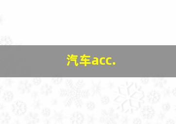 汽车acc.