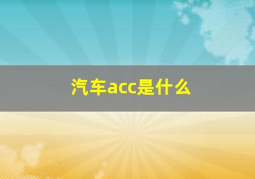 汽车acc是什么