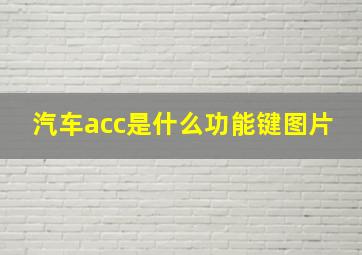 汽车acc是什么功能键图片