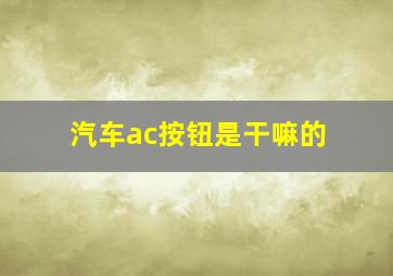 汽车ac按钮是干嘛的