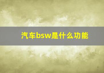 汽车bsw是什么功能