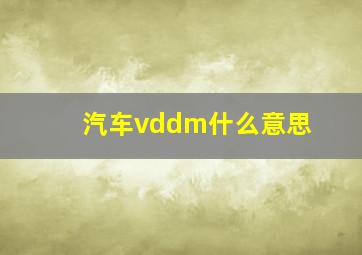 汽车vddm什么意思